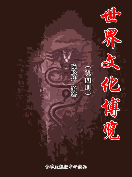Title details for 世界文化博览（4册） by 陈晓丹 - Available